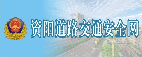 插骚逼操骚逼资阳道路交通安全网