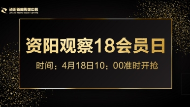 草逼视频在福利来袭，就在“资阳观察”18会员日